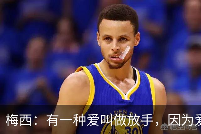 梅西：有一种爱叫做放手，因为爱，所以离开
