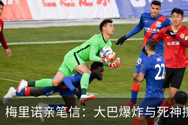 梅里诺亲笔信：大巴爆炸与死神擦肩；医生说我肯定无缘世界杯