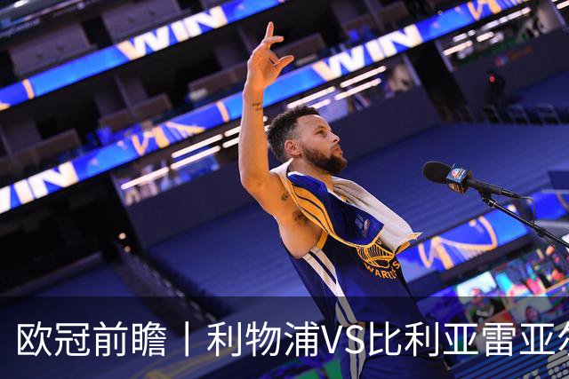 欧冠前瞻丨利物浦VS比利亚雷亚尔：英超拉，利物浦欧冠奋力一搏？