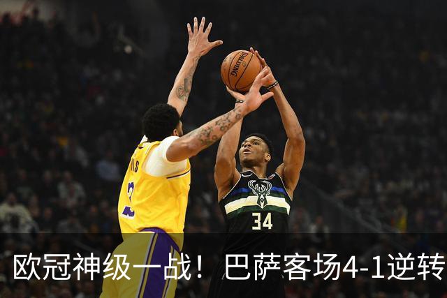 欧冠神级一战！巴萨客场4-1逆转，亚马尔两助创历史