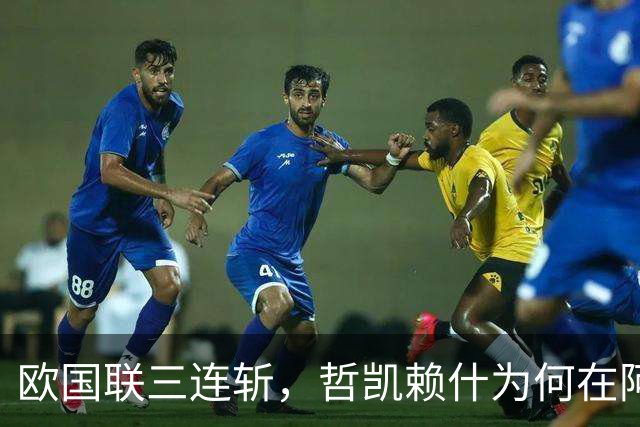 欧国联三连斩，哲凯赖什为何在阿森纳仍0球？