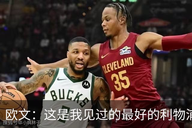 欧文：这是我见过的最好的利物浦 可以梦想四冠王