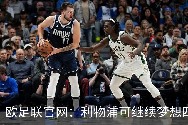 欧足联官网：利物浦可继续梦想四冠王 本菲卡可自豪