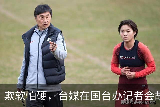 欺软怕硬，台媒在国台办记者会故意发难，遇民进党却连话都不敢说