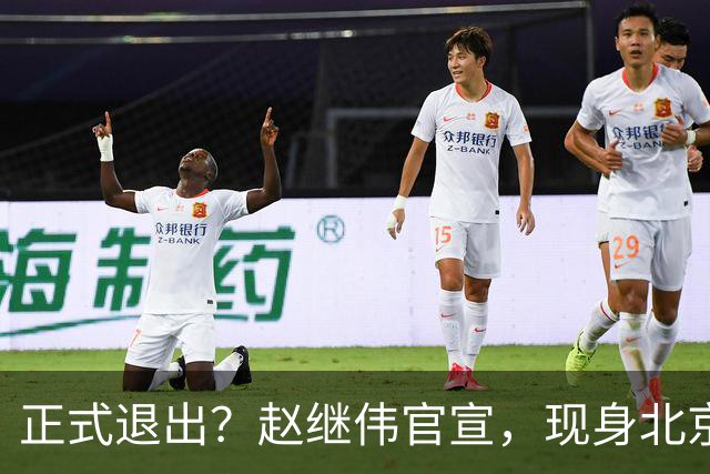 正式退出？赵继伟官宣，现身北京，完成膝盖治疗，复出时间曝光
