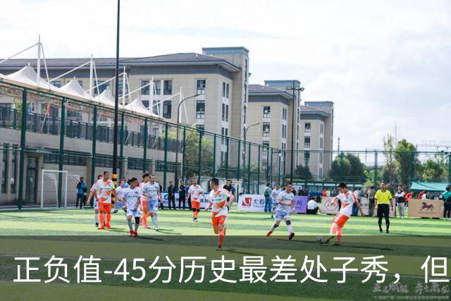 正负值-45分历史最差处子秀，但请别嘲笑威尔逊，猛龙这阵容谁来都不好对付