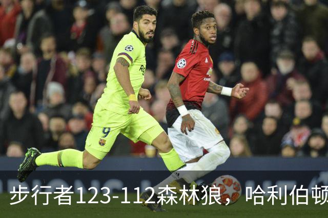 步行者123-112森林狼，哈利伯顿复出7+6，爱德华兹19分