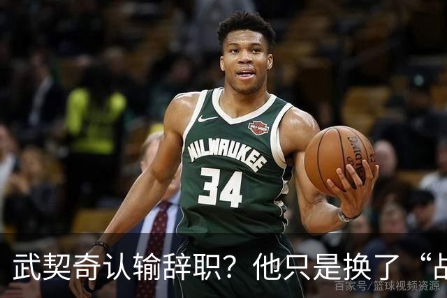 武契奇认输辞职？他只是换了“战场”！