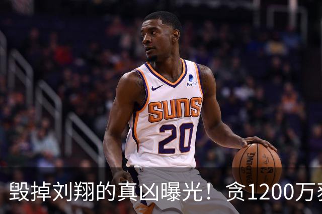 毁掉刘翔的真凶曝光！贪1200万获刑，刘翔独自背负多年骂名