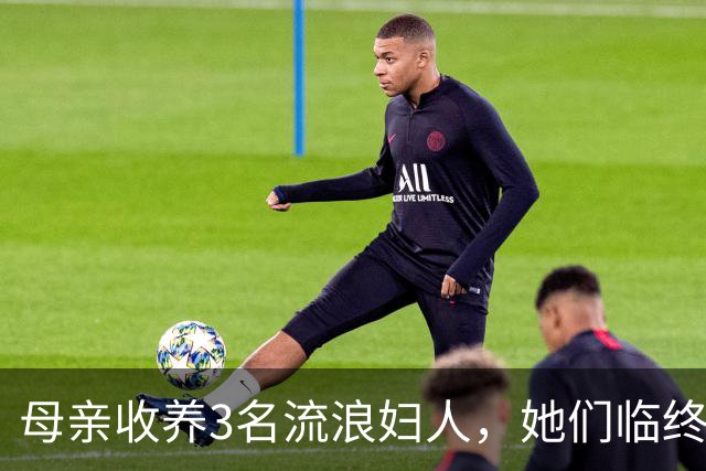 母亲收养3名流浪妇人，她们临终前都说：院子里的杨树不能砍