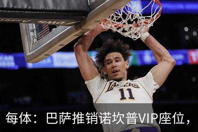 每体：巴萨推销诺坎普VIP座位，有望获8000万欧首付款+后续收入