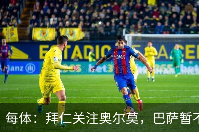每体：拜仁关注奥尔莫，巴萨暂不打算听取有关他的报价