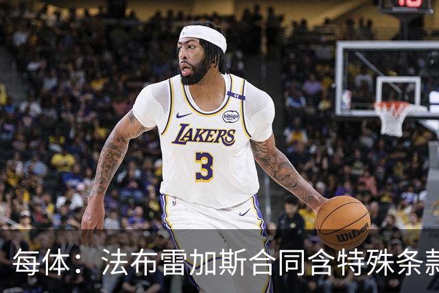 每体：法布雷加斯合同含特殊条款，仅巴萨阿森纳切尔西适用