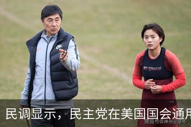 民调显示，民主党在美国国会通用选票上领先共和党11个百分点