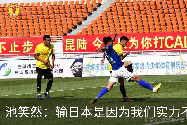 池笑然：输日本是因为我们实力不足；中国队也不是容易对付的