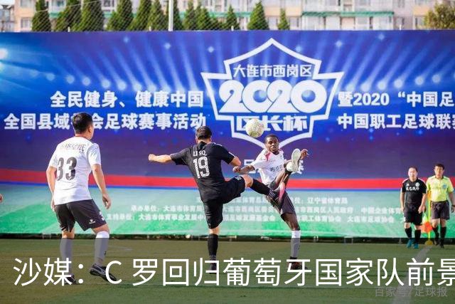 沙媒：C 罗回归葡萄牙国家队前景不明，主帅热苏斯坚持条件，足协仍在斡旋调解分歧