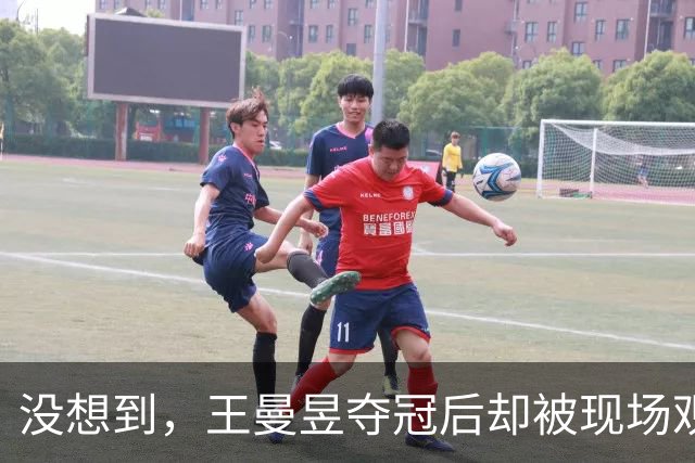 没想到，王曼昱夺冠后却被现场观众当面挑衅，喊话让她别再擦边