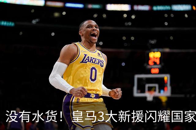 没有水货！皇马3大新援闪耀国家德比 穆帅买人眼光获认可