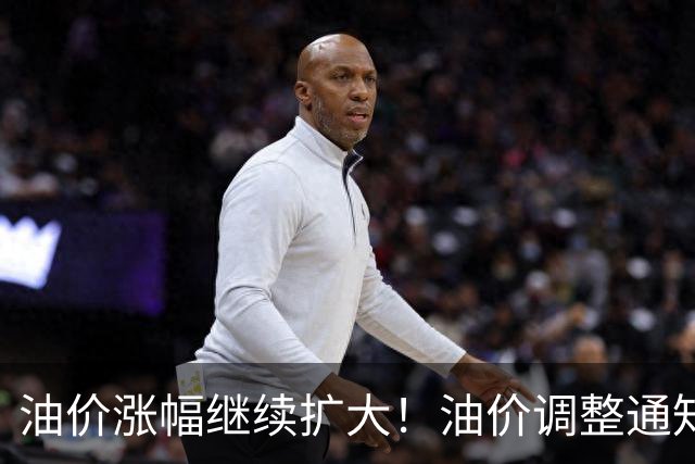 油价涨幅继续扩大！油价调整通知