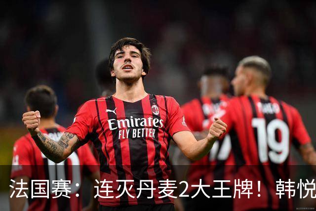 法国赛：连灭丹麦2大王牌！韩悦2-1复仇米娅，下轮挑战安洗莹