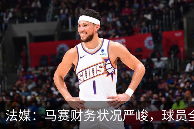 法媒：马赛财务状况严峻，球员全都拒绝俱乐部降薪提议