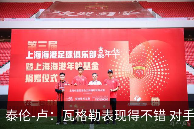泰伦-卢：瓦格勒表现得不错 对手怎么施压也没能迫使他失误