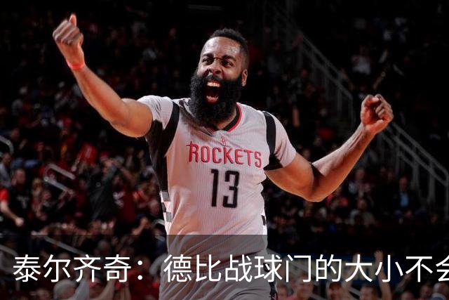 泰尔齐奇：德比战球门的大小不会变，专注于击败阿拉维斯