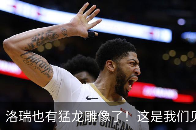 洛瑞也有猛龙雕像了！这是我们见过最棒的雕像！