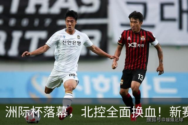 洲际杯落幕，北控全面换血！新赛季CBA联赛格局或被重新改写