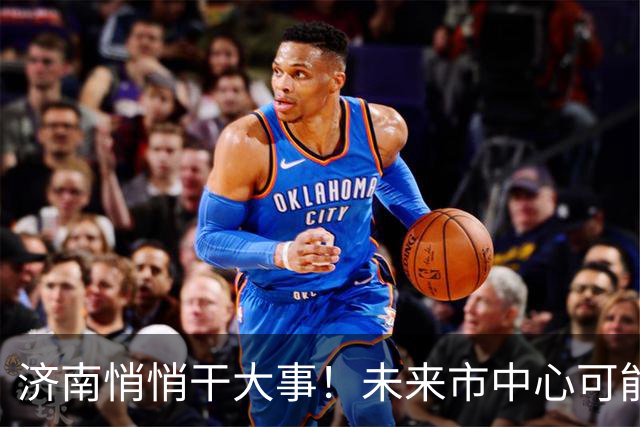济南悄悄干大事！未来市中心可能要移到北边了！