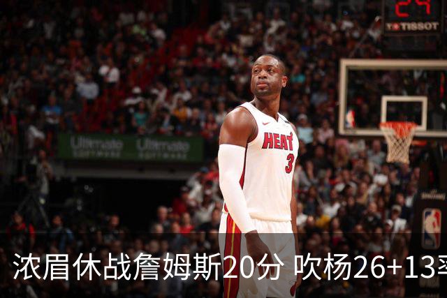 浓眉休战詹姆斯20分 吹杨26+13率老鹰击退湖人