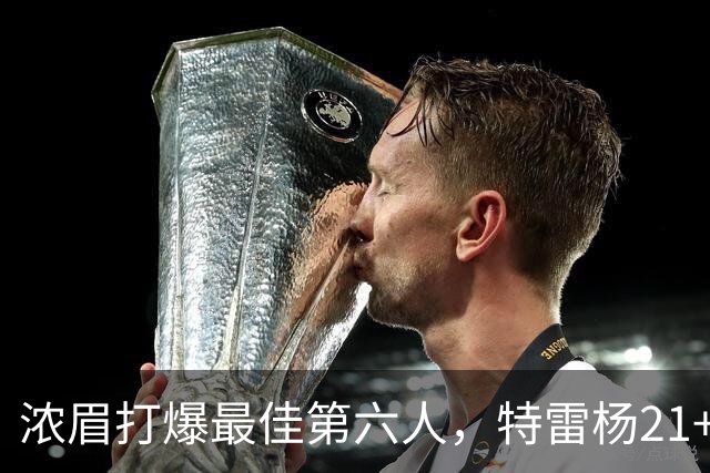 浓眉打爆最佳第六人，特雷杨21+7+9状元郎17分，奇才复仇黄蜂