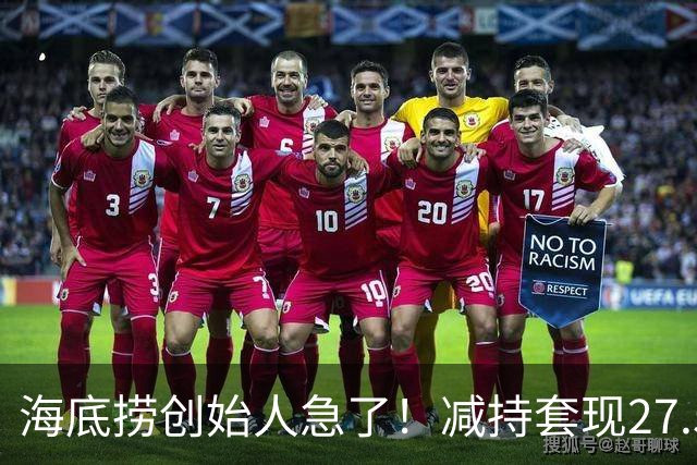 海底捞创始人急了！减持套现27.51亿，再借1亿，补税大限将至
