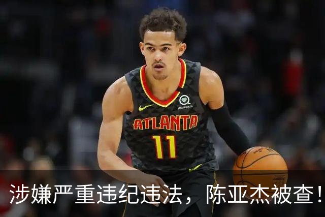 涉嫌严重违纪违法，陈亚杰被查！