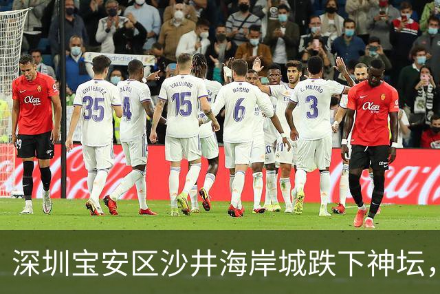 深圳宝安区沙井海岸城跌下神坛，从6万跌到2万！