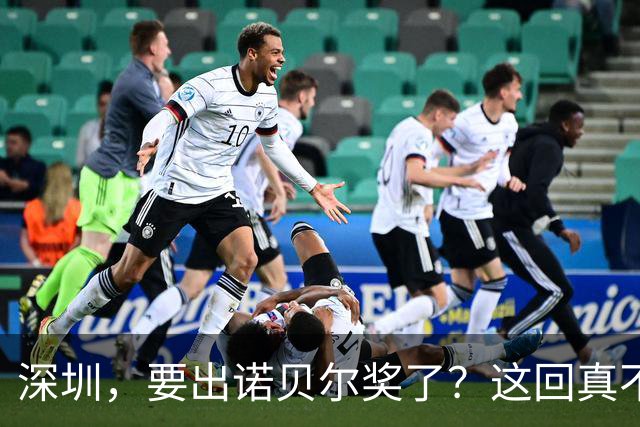 深圳，要出诺贝尔奖了？这回真不是开玩笑！