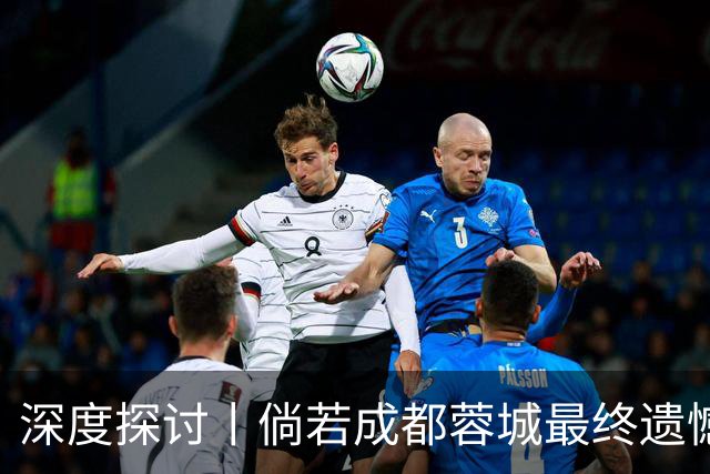 深度探讨丨倘若成都蓉城最终遗憾丢冠，韦世豪会被俱乐部清洗吗？
