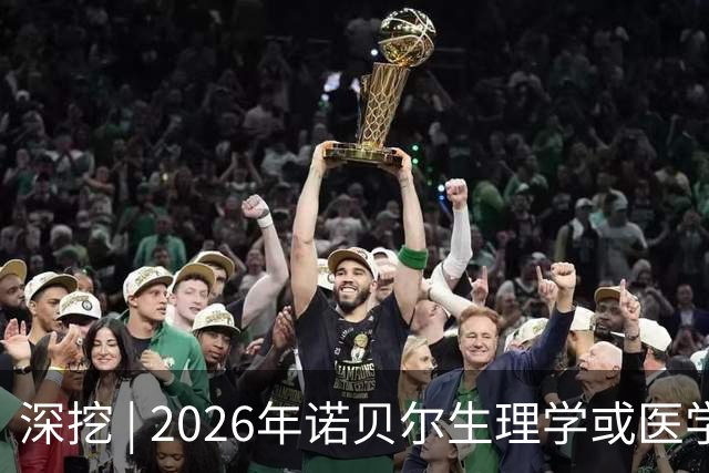深挖 | 2026年诺贝尔生理学或医学奖，为什么颁给光遗传学领域的这三人？