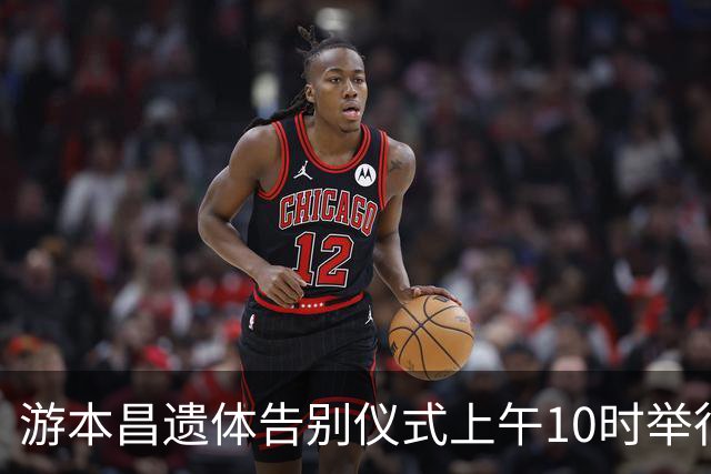 游本昌遗体告别仪式上午10时举行，胡歌黑衣现身，不时擦泪，众多影迷排队告别