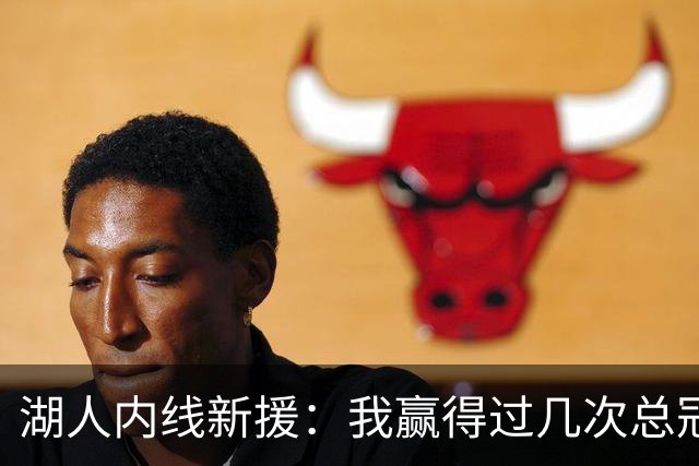 湖人内线新援：我赢得过几次总冠军，我的经验能够帮助年轻球员