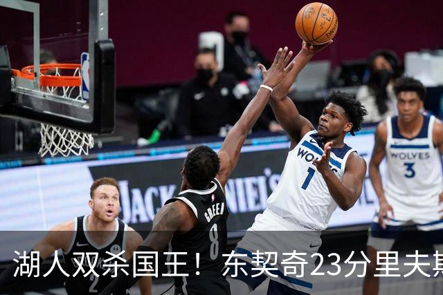 湖人双杀国王！东契奇23分里夫斯8+8，替补双枪合砍36分布朗尼6助