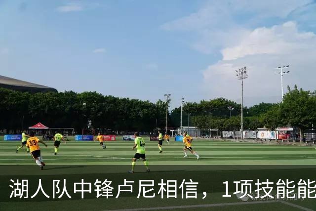 湖人队中锋卢尼相信，1项技能能让他更好帮助队友东契奇和里夫斯