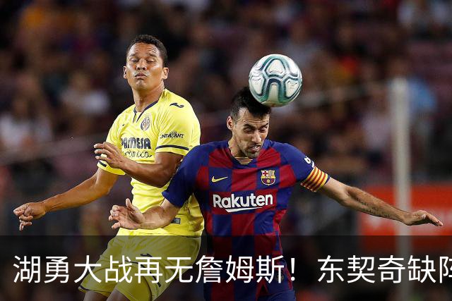 湖勇大战再无詹姆斯！东契奇缺阵，里夫斯放开抡！库里疯狂划水！
