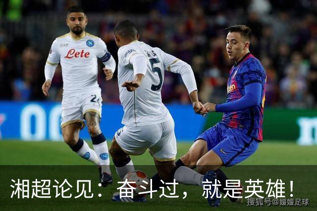 湘超论见：奋斗过，就是英雄！