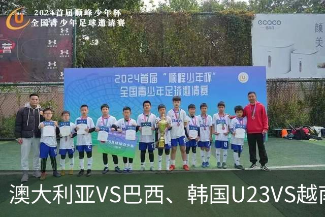 澳大利亚VS巴西、韩国U23VS越南U23：国际友谊赛与亚运男足预测