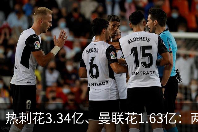 热刺花3.34亿、曼联花1.63亿：两种策略，周六老特拉福德碰面