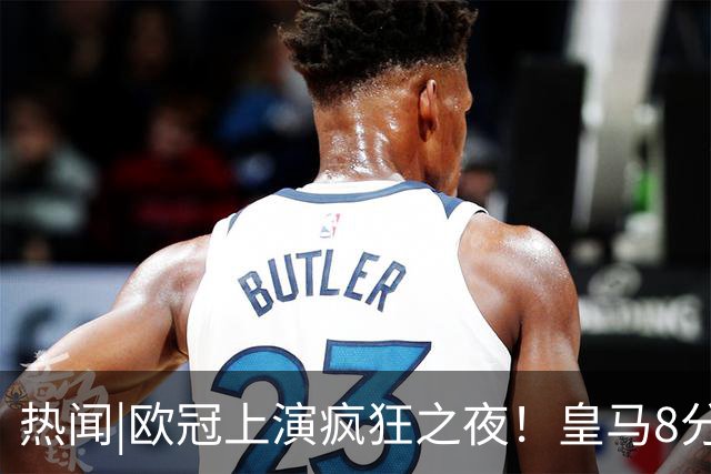 热闻|欧冠上演疯狂之夜！皇马8分钟史诗逆转罗马，哈兰德双响不敌大巴黎
