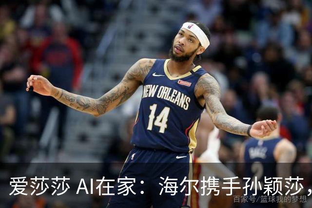 爱莎莎 AI在家：海尔携手孙颖莎，共创智慧美好生活