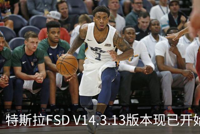 特斯拉FSD V14.3.13版本现已开始推送 用户可OTA升级