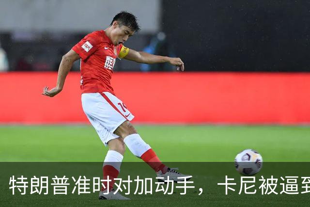 特朗普准时对加动手，卡尼被逼到墙角，要在中国与欧盟中二选一？